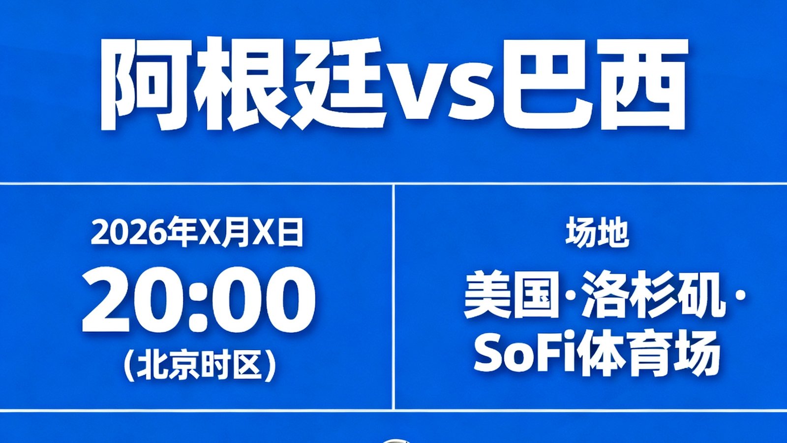 2026世界杯小组赛阿根廷对阵巴西的赛程全图，包含比赛时间北京时区以及场地信息